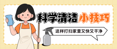 科技清洁打扫卫生小技巧宣传封面首图 模板ID：765184