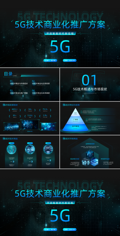 蓝黑色科技风5G技术商业方案PPT 模板ID：765182