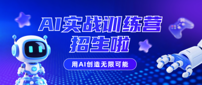 AI智能课程招生宣传公众号首图 模板ID：765234
