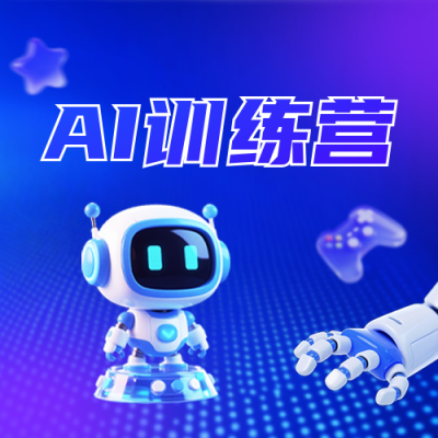 AI智能课程招生宣传公众号次图 模板ID：765235