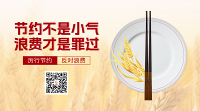 节约粮食公益宣传二维码 模板ID：765195