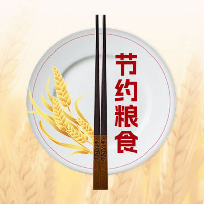 节约粮食公益宣传封面次图 模板ID：765196
