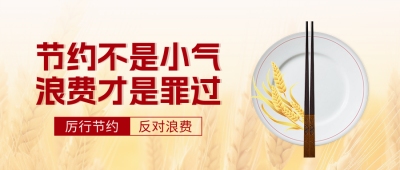 节约粮食公益宣传封面首图 模板ID：765194