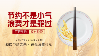 节约粮食公益宣传公众号图文封面 模板ID：765193