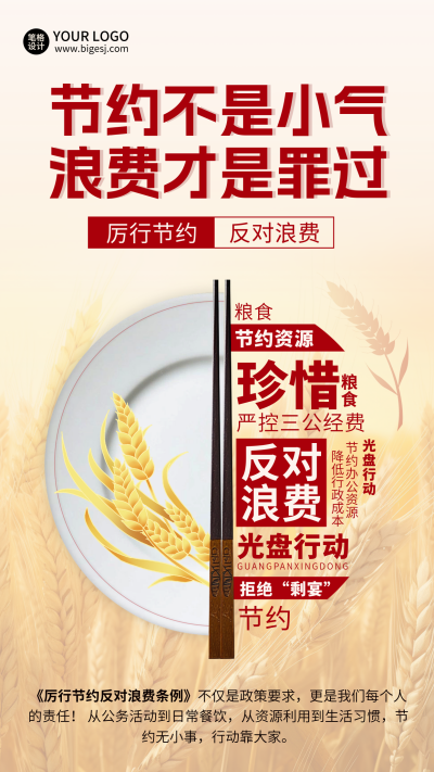 节约粮食公益宣传大字报海报 模板ID：765189