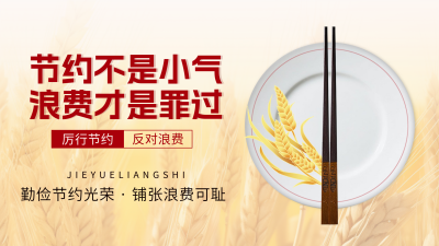 节约粮食公益宣传横屏海报 模板ID：765192