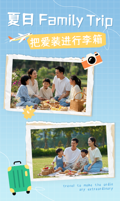 夏日家庭旅游出行晒照拼图 模板ID:765237