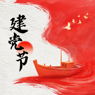 建党节红色水墨风手绘祝福公众号次图 模板ID：765206
