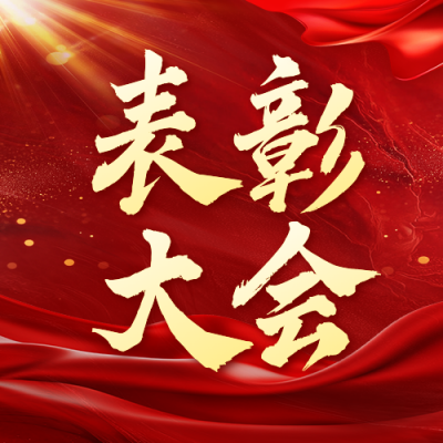 党政红色大气表彰公众号次图 模板ID：765228