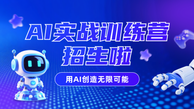 AI智能课程招生宣传横屏海报 模板ID：765231
