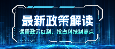 科技商务新闻热点公众号首图 模板ID：765221