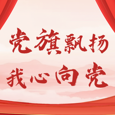 建党节主题活动公众号次图 模板ID：765205