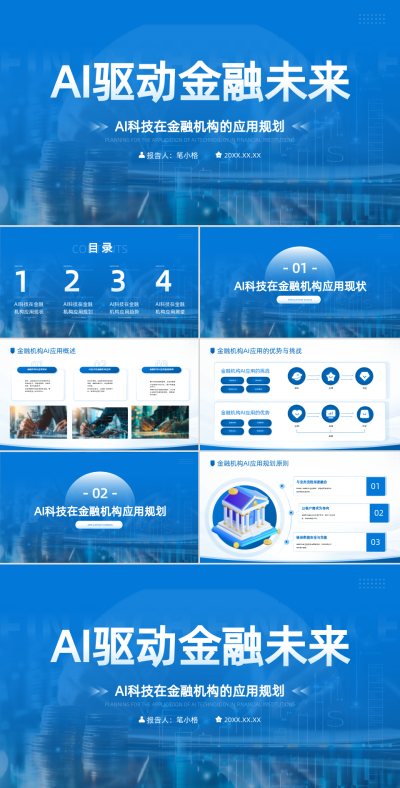 蓝色商务风AI科技金融机构的应用规划PPT 模板ID：765253