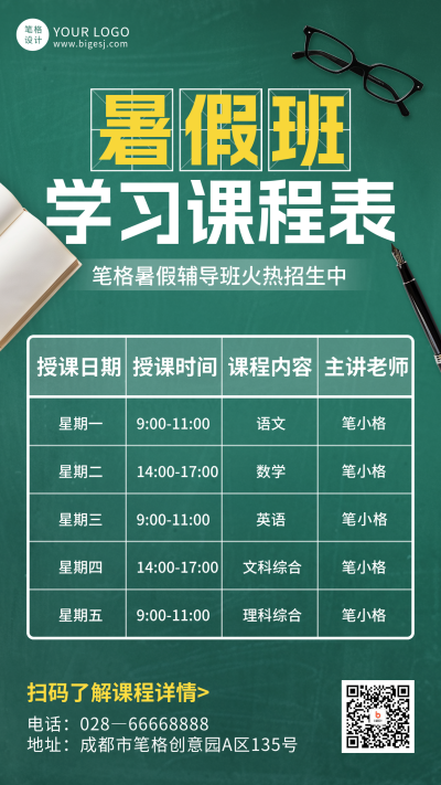 暑假班教育培训课程表宣传海报 模板ID:765295