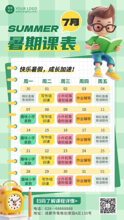 暑假班课表教育培训3D宣传海报 模板ID:765296