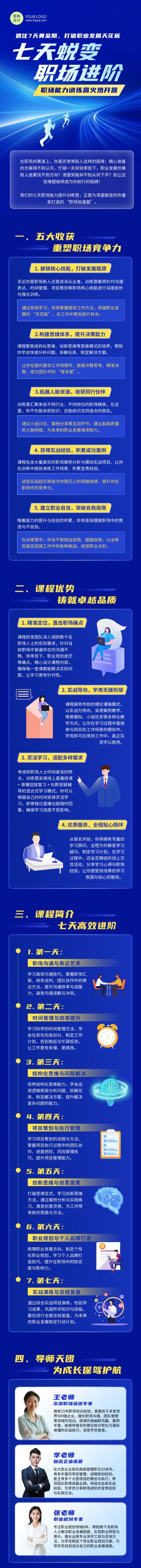 七天职场能力提升训练营蓝色简约公众号长图 模板ID：765339