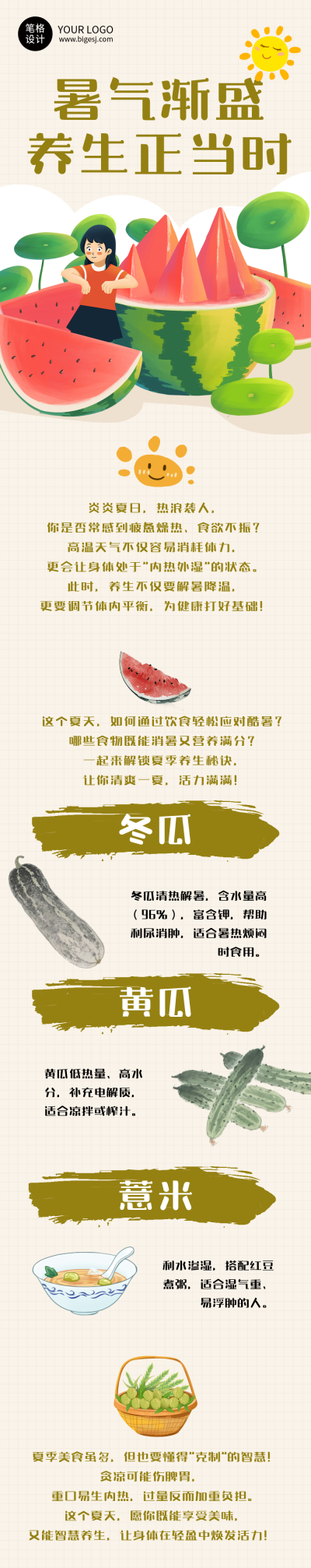 夏季健康养生简约公众号长图 模板ID：765336