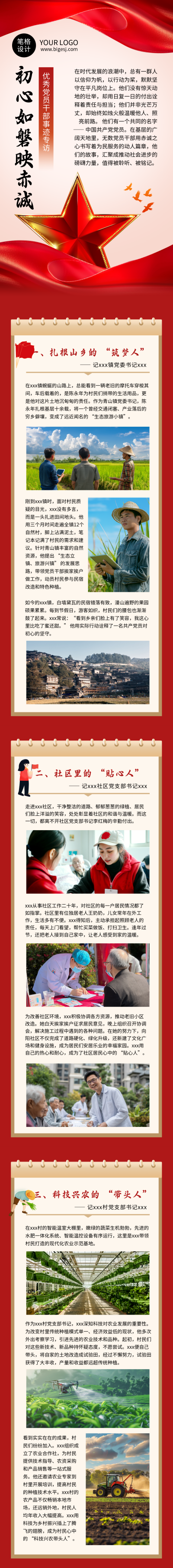 地方优秀干部党员事迹专访合集红色简约公众号长图 模板ID:765335