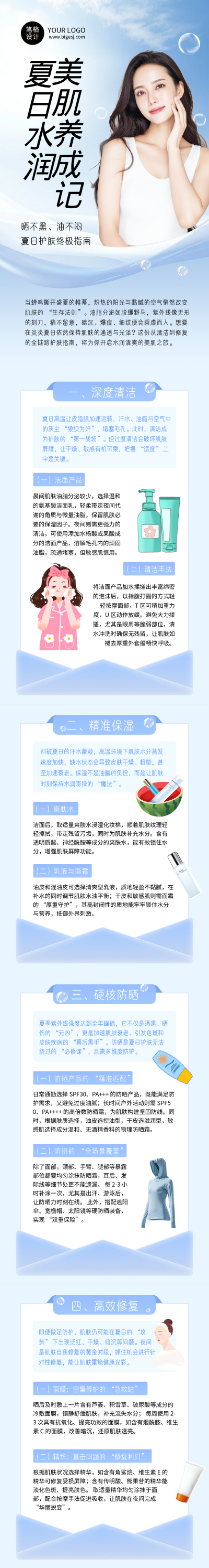 夏季护肤知识科普蓝色简约公众号长图 模板ID：765329