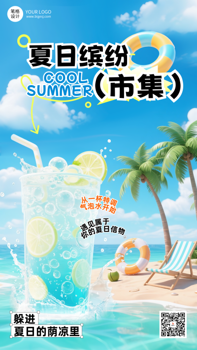 夏日缤纷集市活动宣传海报 模板ID:765307