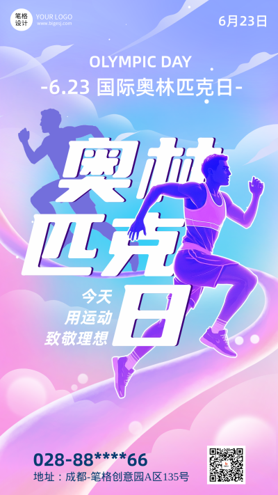 国际奥林匹克日手机宣传海报 模板ID:765304