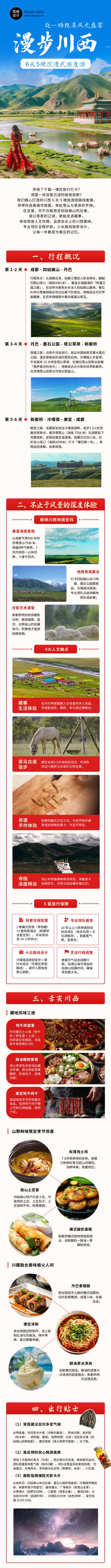 旅游团路线套餐宣传公众号长图 模板ID:765328