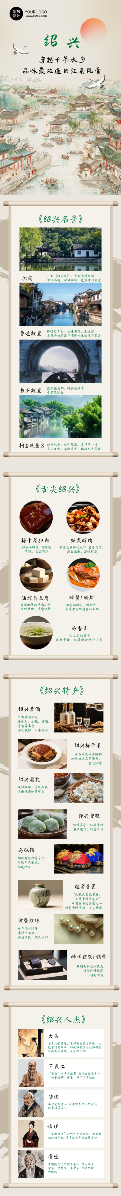 绍兴旅游宣传暑假古风公众号长图 模板ID:765326