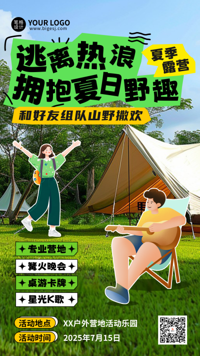 夏季露营旅游出行活动宣传海报 模板ID：765316