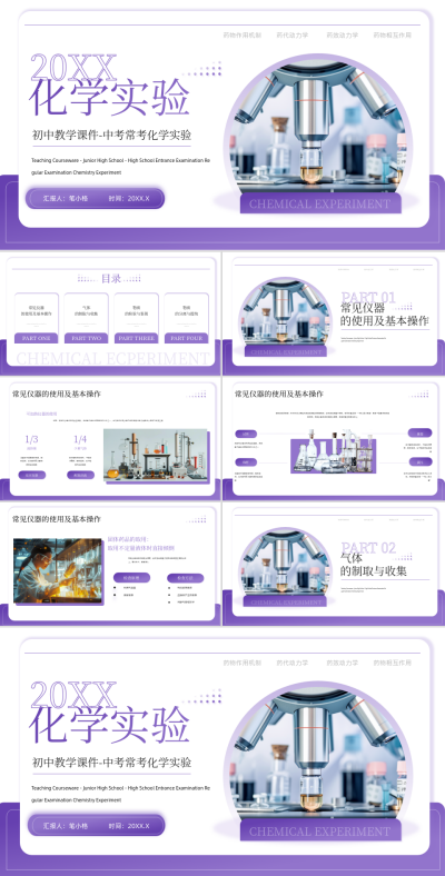 紫色商务风中考常考化学实验PPT模板 模板ID：765338