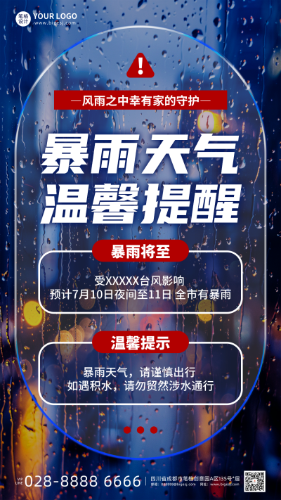 夏季暴雨预警温馨提醒手机宣传海报 模板ID：765373