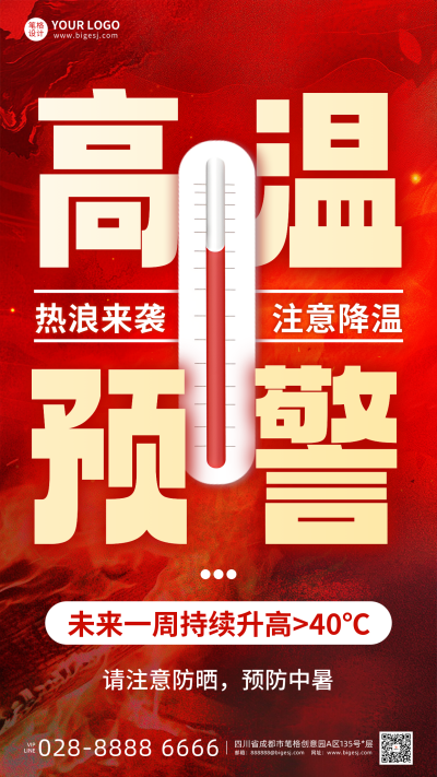 夏季高温预警温馨提示手机宣传海报 模板ID:765374