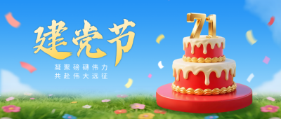 建党节3D蛋糕祝福公众号首图 模板ID：765399