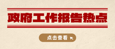 政府工作报告热点资讯公众号首图 模板ID：765410