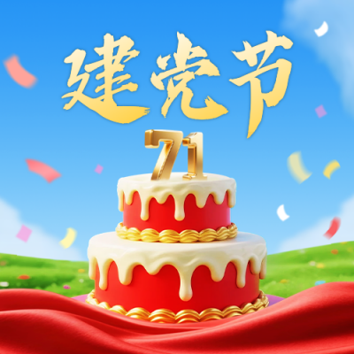 建党节3D蛋糕祝福公众号次图 模板ID：765400