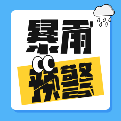 暴雨预警通知公告公众号次图 模板ID：765404