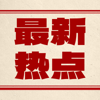 最新消息党政新闻热点公众号次图 模板ID：765411