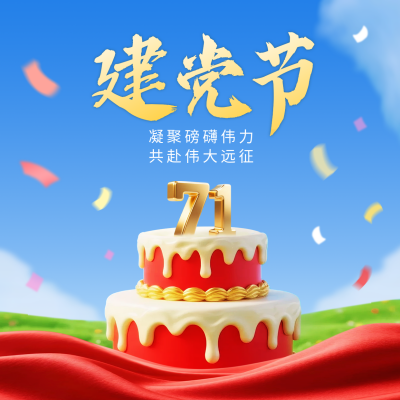 建党节3D蛋糕祝福方形海报 模板ID：765398