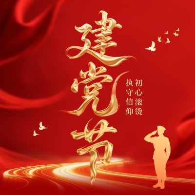 建党节大气艺术字祝福方形海报 模板ID：765391