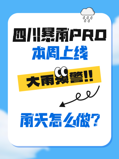 暴雨预警通知公告小红书封面 模板ID：765401