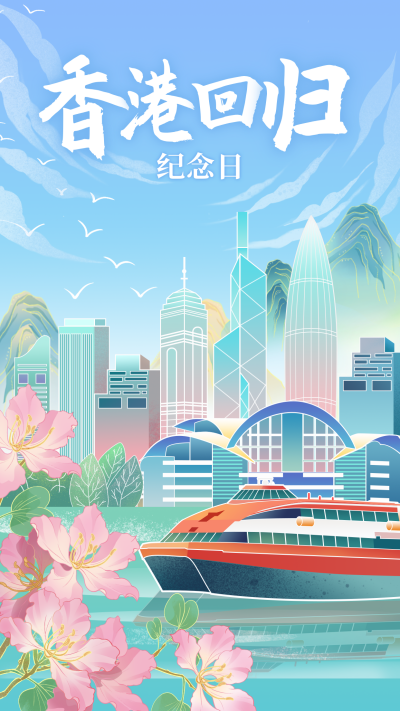 香港回归纪念日手绘祝福宣传海报 模板ID:765388
