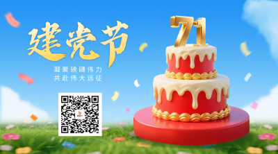 建党节3D蛋糕祝福海二维码 模板ID：765397