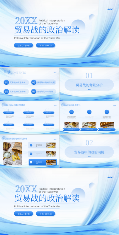 蓝色简约风贸易战的政治解读PPT 模板ID：765414