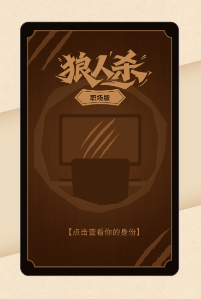 狼人杀svg-封面 模板ID:765415
