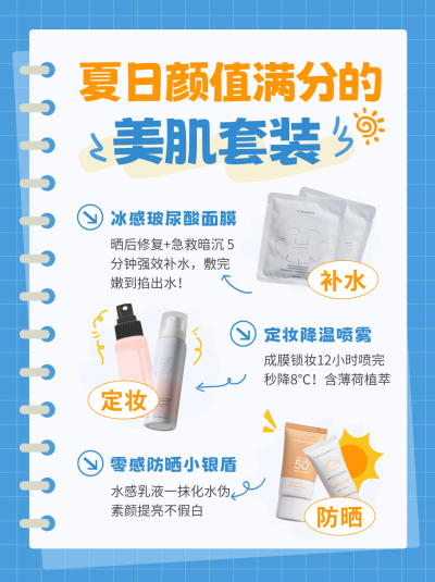 夏日美妆护肤好物推荐促销小红书封面 模板ID：765421