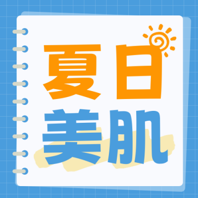 夏日美妆护肤好物推荐促销封面次图 模板ID：765423