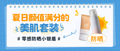 夏日美妆护肤好物推荐促销封面首图 模板ID：765422