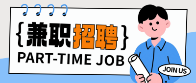 兼职招聘面试入职培训封面首图 模板ID：765419
