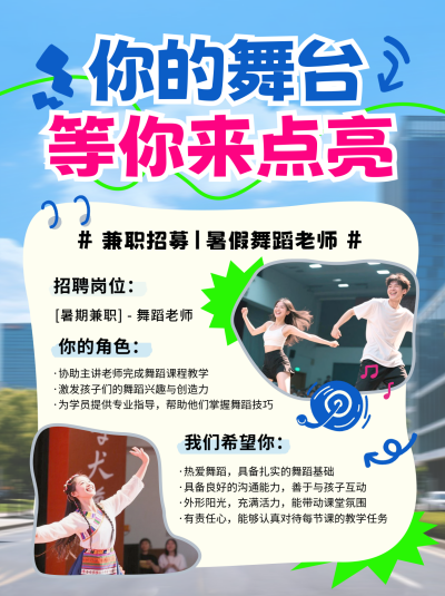 舞蹈兼职招聘宣传招生兴趣班小红书封面 模板ID：765452