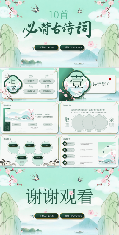 绿色中国风10首必背古诗词PPT 模板ID:765442