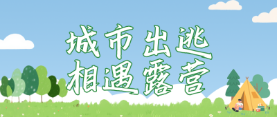 夏天露营旅游宣传公众号首图 模板ID：765484